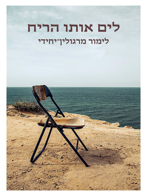 cover image of לים  אותו הריח (The Same Sea)